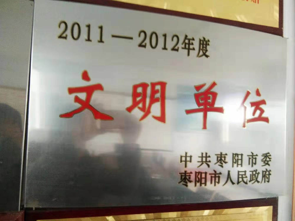 211-2012年度文明單位